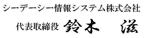 代表取締役 音田昌利
